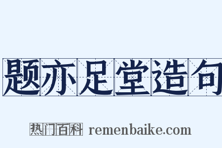 题亦足堂造句是什么意思的图片